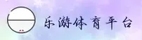 【官方】乐游体育官网登录入口 - 2024新版